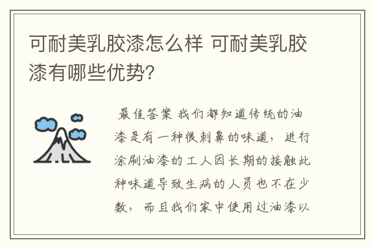 可耐美乳胶漆怎么样 可耐美乳胶漆有哪些优势?