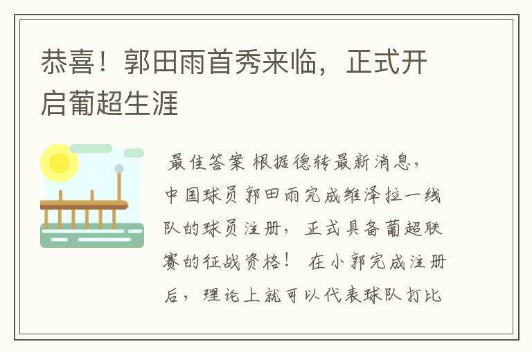恭喜!郭田雨首秀来临,正式开启葡超生涯