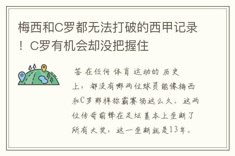 梅西和C罗都无法打破的西甲记录!C罗有机会却没把握住