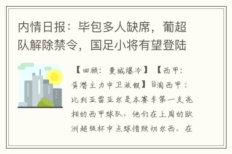 内情日报:毕包多人缺席,葡超队解除禁令,国足小将有望登陆西甲