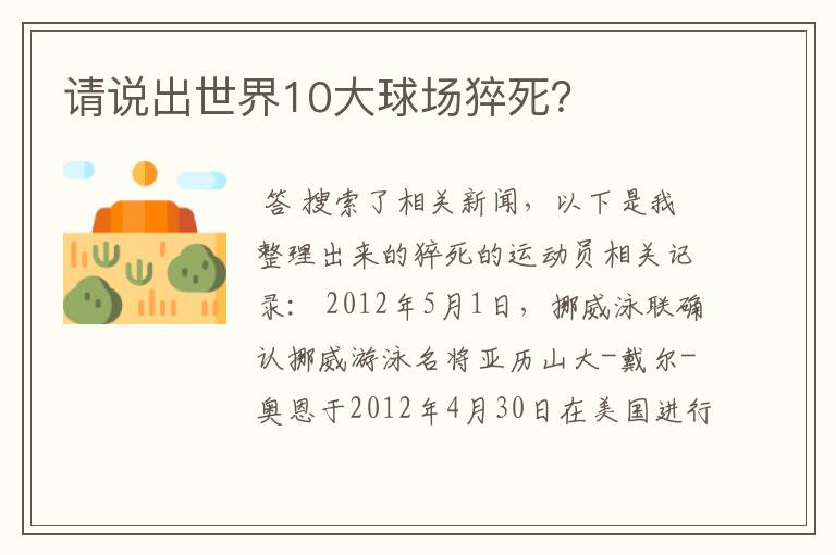 请说出世界10大球场猝死?