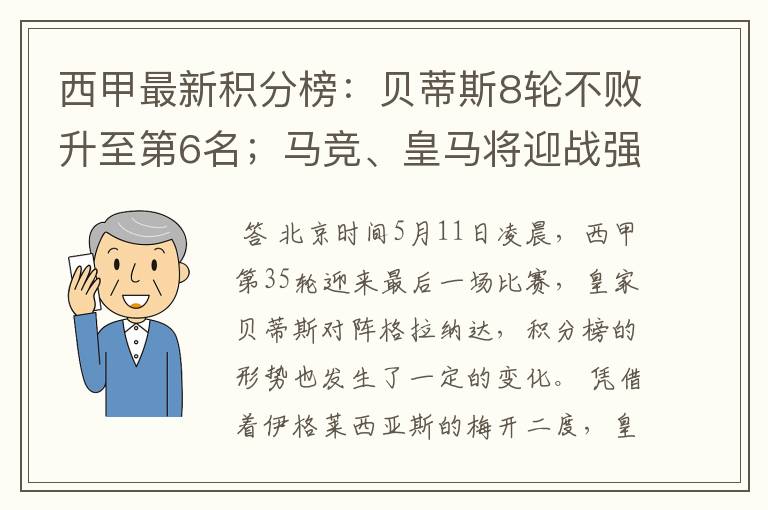 西甲最新积分榜:贝蒂斯8轮不败升至第6名;马竞、皇马将迎战强敌
