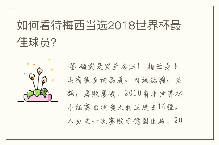 如何看待梅西当选2018世界杯最佳球员?