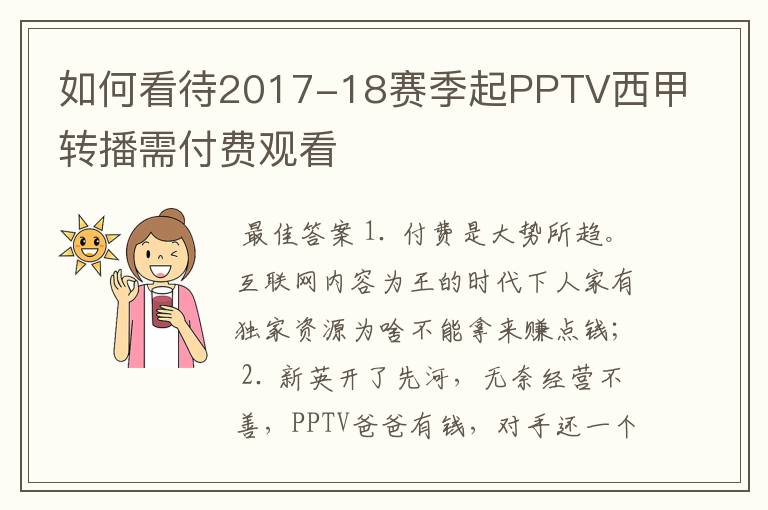 如何看待2017-18赛季起PPTV西甲转播需付费观看