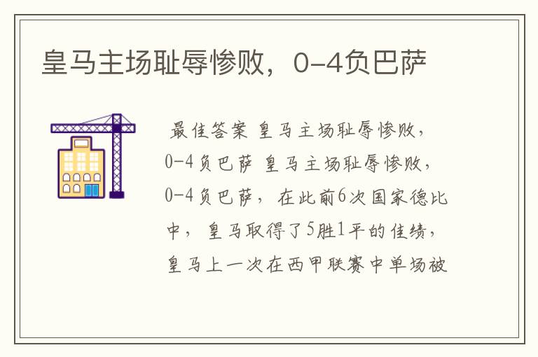 皇马主场耻辱惨败,0-4负巴萨