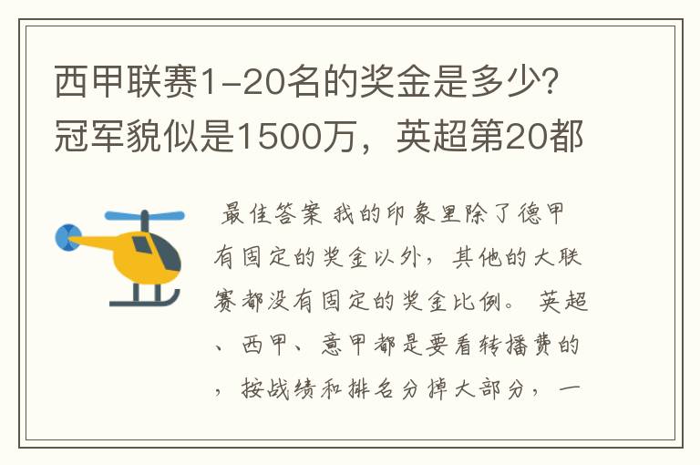 西甲联赛1-20名的奖金是多少?冠军貌似是1500万,英超第20都是4000万呀!