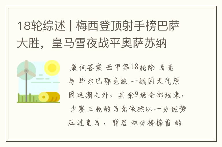 18轮综述 | 梅西登顶射手榜巴萨大胜,皇马雪夜战平奥萨苏纳