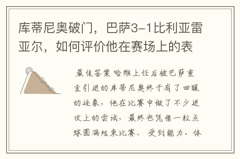 库蒂尼奥破门,巴萨3-1比利亚雷亚尔,如何评价他在赛场上的表现?