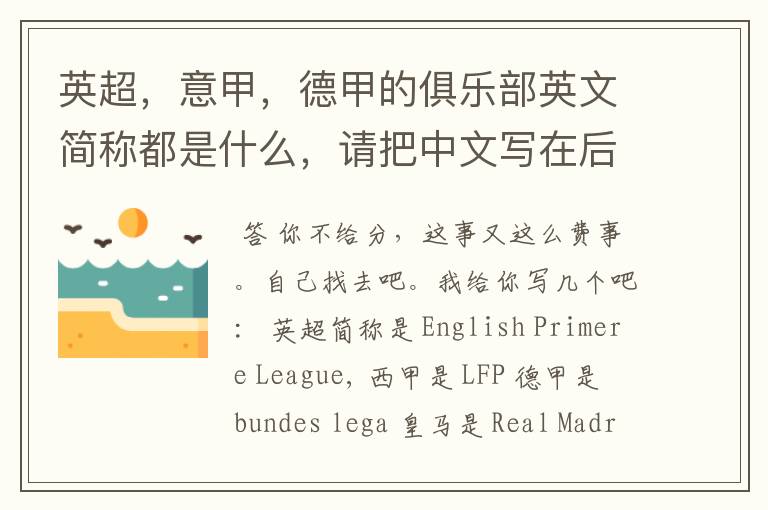 英超,意甲,德甲的俱乐部英文简称都是什么,请把中文写在后面