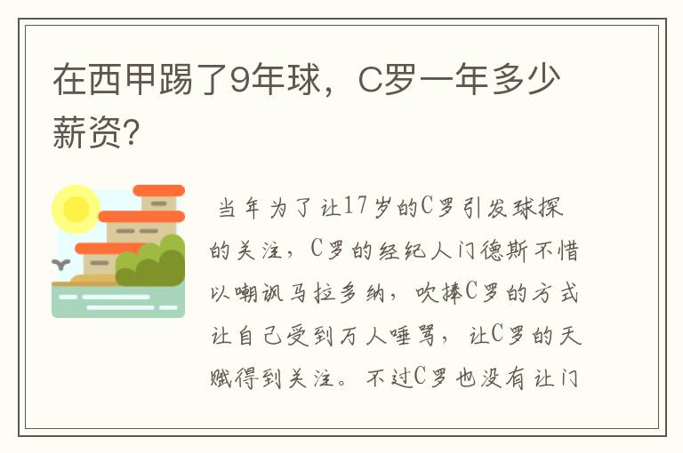 在西甲踢了9年球,C罗一年多少薪资?