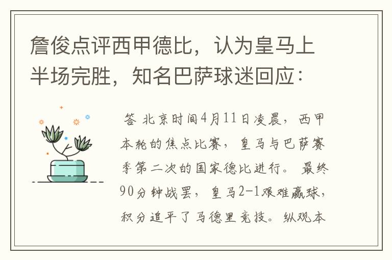 詹俊点评西甲德比,认为皇马上半场完胜,知名巴萨球迷回应:呵呵