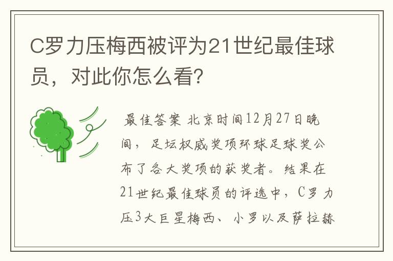 C罗力压梅西被评为21世纪最佳球员,对此你怎么看?