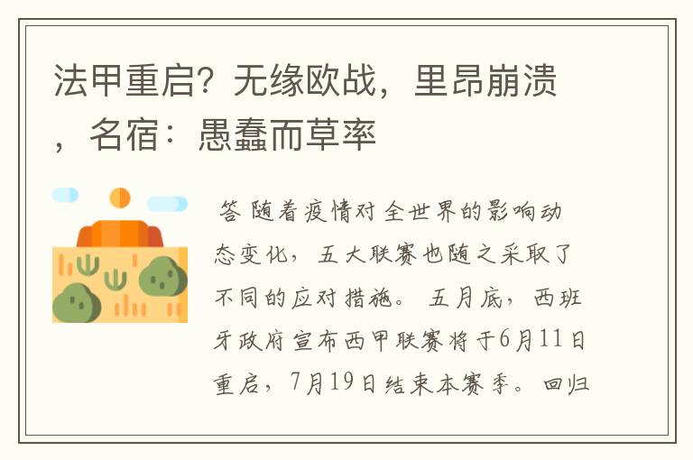 法甲重启?无缘欧战,里昂崩溃,名宿:愚蠢而草率