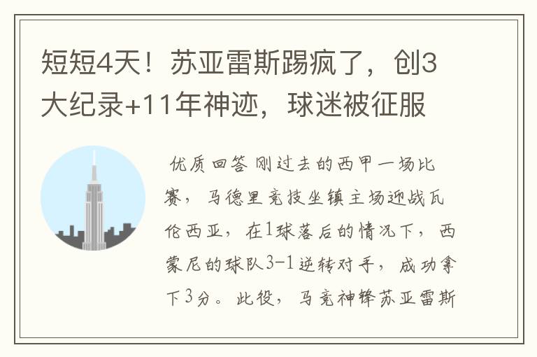 短短4天!苏亚雷斯踢疯了,创3大纪录+11年神迹,球迷被征服