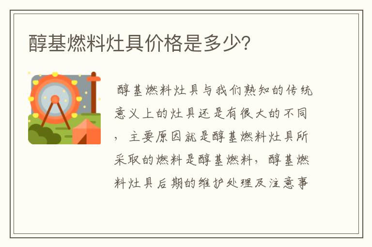 醇基燃料灶具价格是多少?