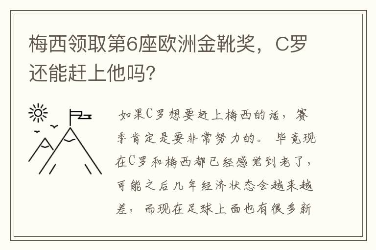 梅西领取第6座欧洲金靴奖,C罗还能赶上他吗?