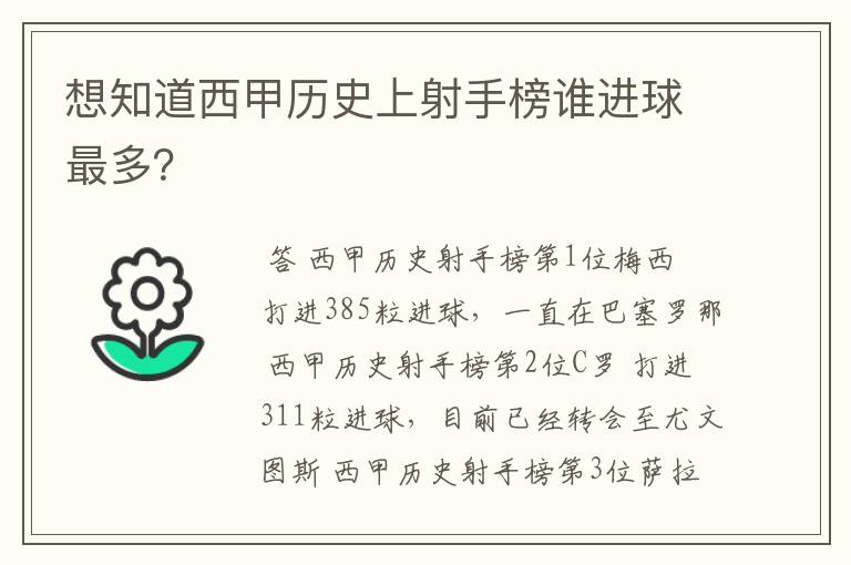 想知道西甲历史上射手榜谁进球最多?