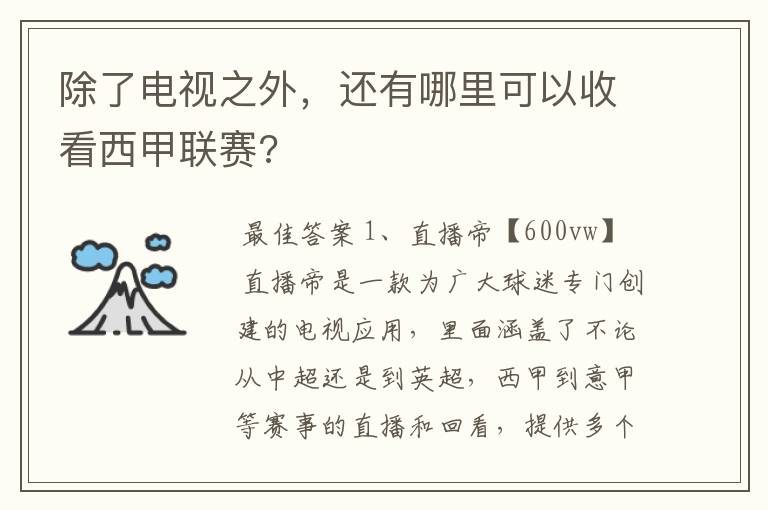 除了电视之外,还有哪里可以收看西甲联赛?