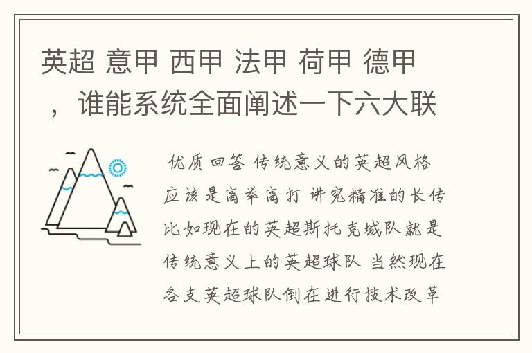 英超 意甲 西甲 法甲 荷甲 德甲 ,谁能系统全面阐述一下六大联赛风格的优缺点 ,