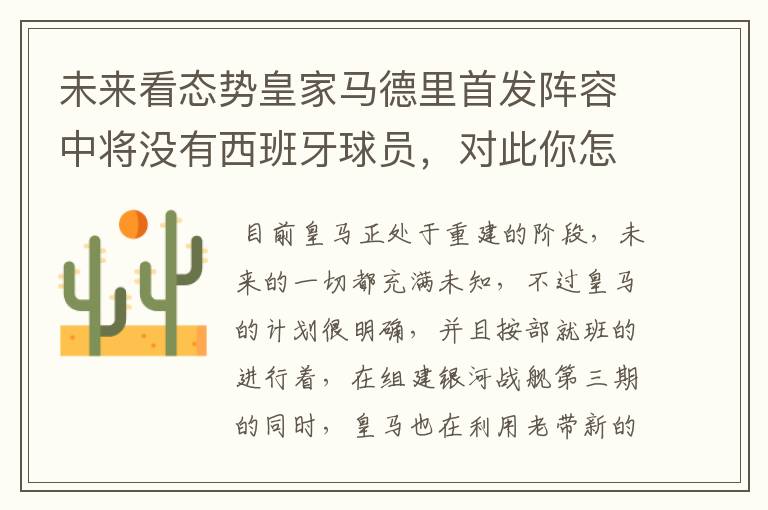 未来看态势皇家马德里首发阵容中将没有西班牙球员,对此你怎么看?