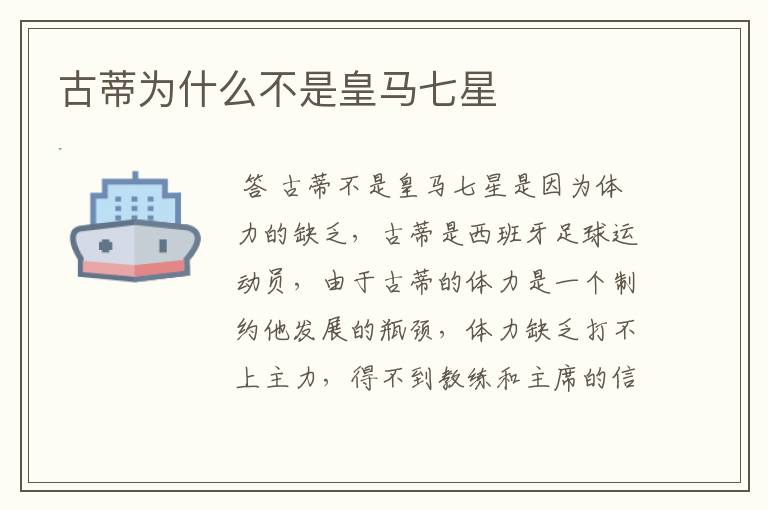 古蒂为什么不是皇马七星