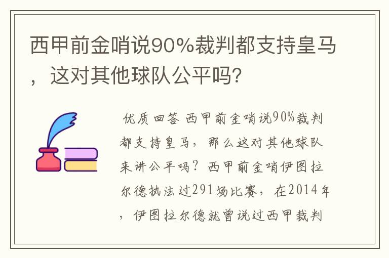 西甲前金哨说90%裁判都支持皇马,这对其他球队公平吗?
