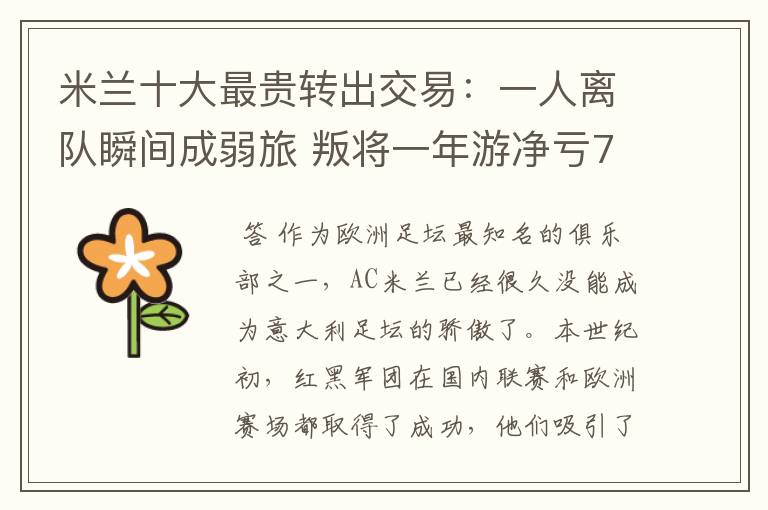 米兰十大最贵转出交易:一人离队瞬间成弱旅 叛将一年游净亏700万