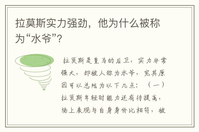 拉莫斯实力强劲,他为什么被称为“水爷”?