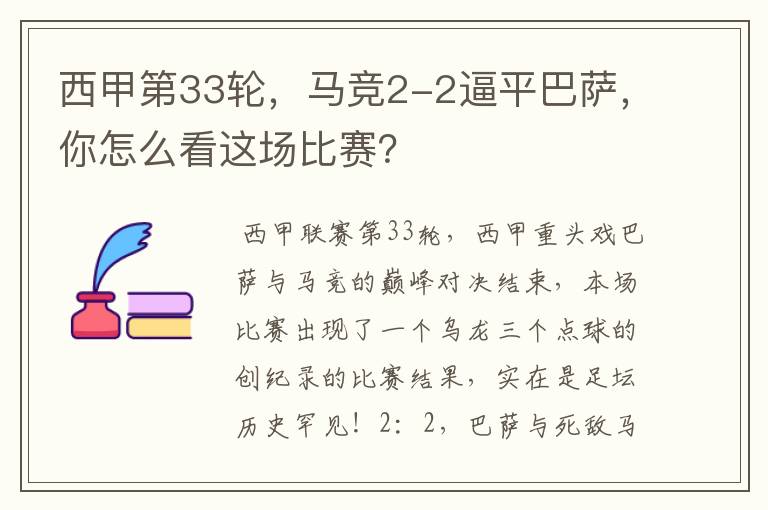 西甲第33轮,马竞2-2逼平巴萨,你怎么看这场比赛?
