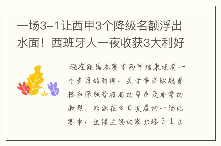 一场3-1让西甲3个降级名额浮出水面！西班牙人一夜收获3大利好