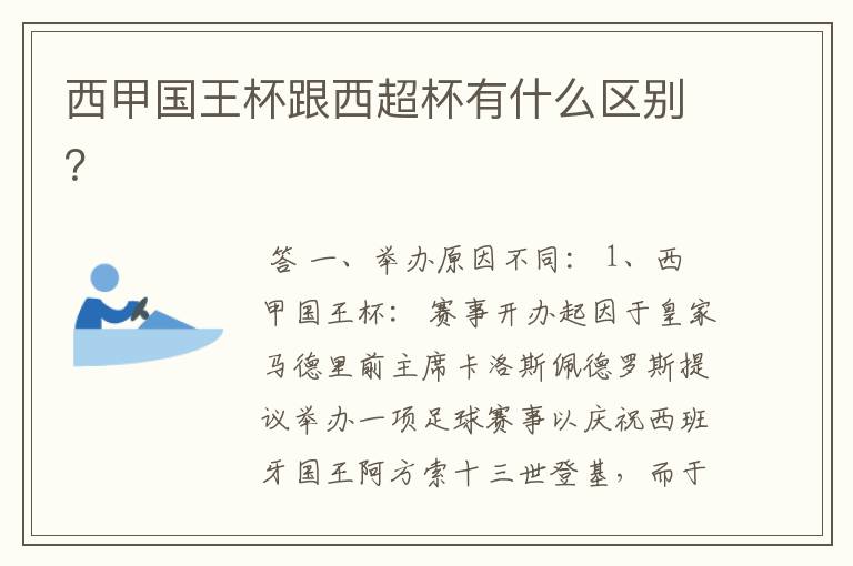 西甲国王杯跟西超杯有什么区别?