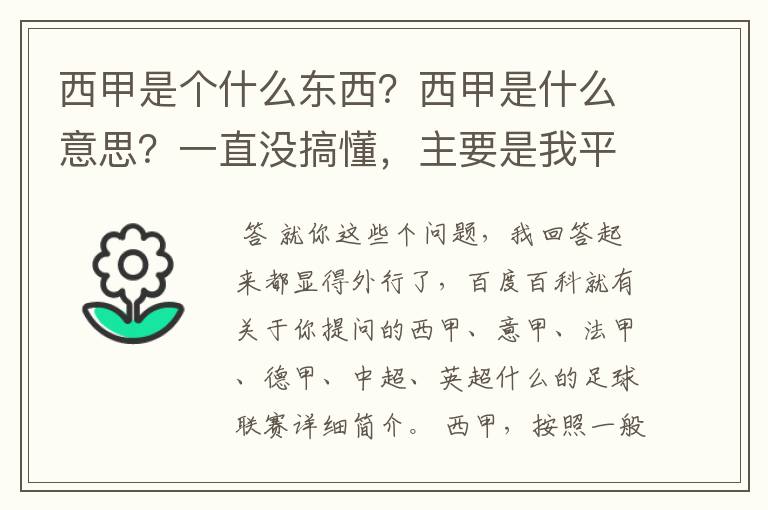 西甲是个什么东西?西甲是什么意思?一直没搞懂,主要是我平时基本不看西甲呀,足球什么的。ASD