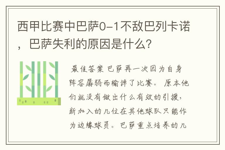 西甲比赛中巴萨0-1不敌巴列卡诺,巴萨失利的原因是什么?