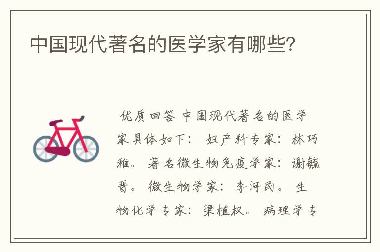 中国现代著名的医学家有哪些?