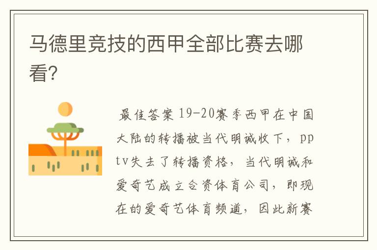 马德里竞技的西甲全部比赛去哪看?