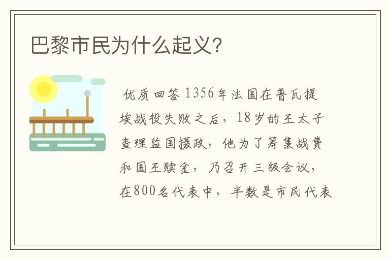 巴黎市民为什么起义?