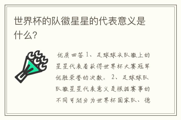世界杯的队徽星星的代表意义是什么?