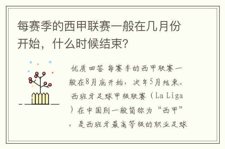每赛季的西甲联赛一般在几月份开始,什么时候结束?