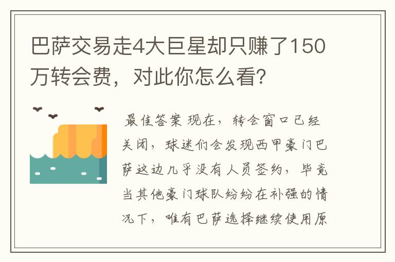 巴萨交易走4大巨星却只赚了150万转会费,对此你怎么看?
