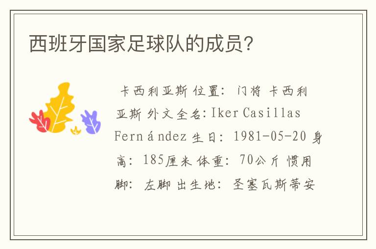 西班牙国家足球队的成员?