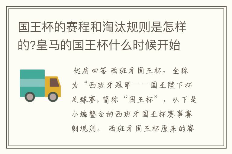 国王杯的赛程和淘汰规则是怎样的?皇马的国王杯什么时候开始