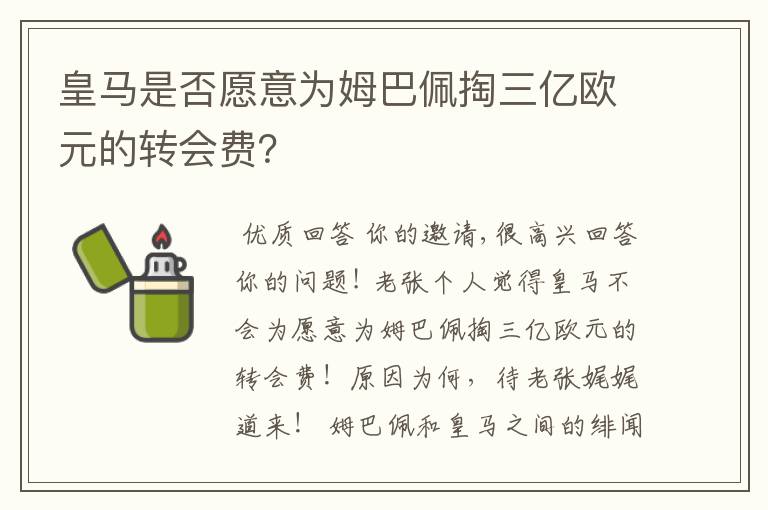 皇马是否愿意为姆巴佩掏三亿欧元的转会费?