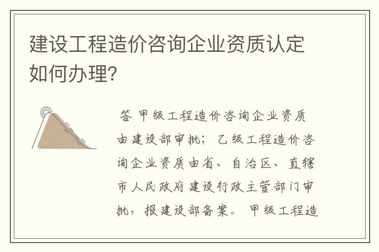 建设工程造价咨询企业资质认定如何办理?
