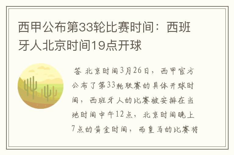 西甲公布第33轮比赛时间:西班牙人北京时间19点开球