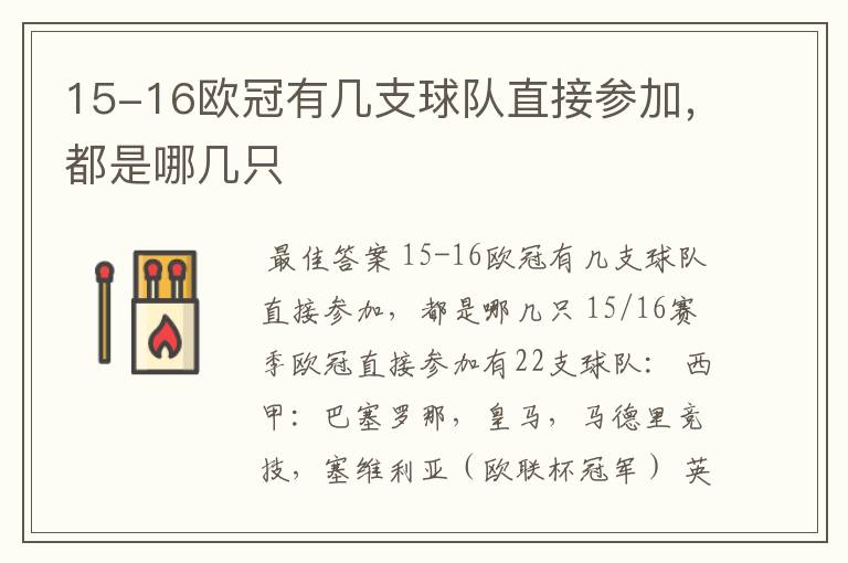 15-16欧冠有几支球队直接参加,都是哪几只