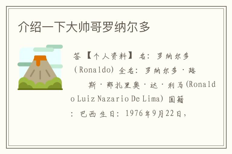 介绍一下大帅哥罗纳尔多