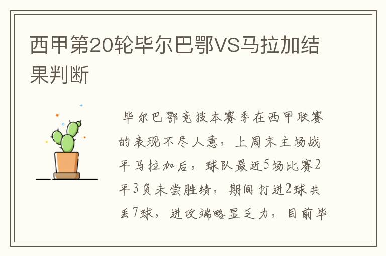 西甲第20轮毕尔巴鄂VS马拉加结果判断