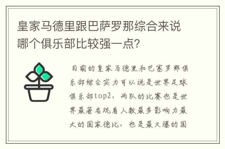 皇家马德里跟巴萨罗那综合来说哪个俱乐部比较强一点?