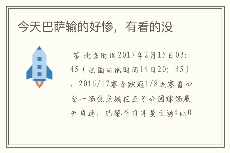 今天巴萨输的好惨,有看的没