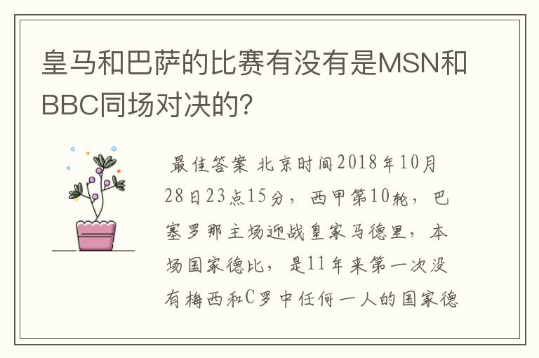 皇马和巴萨的比赛有没有是MSN和BBC同场对决的?